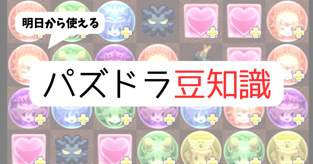 パズドラ】明日から使えるパズドラ豆知識｜のあ