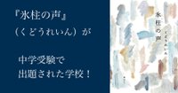 中学受験で出題された本の紹介と入試問題について - 中学受験｜ブロ子