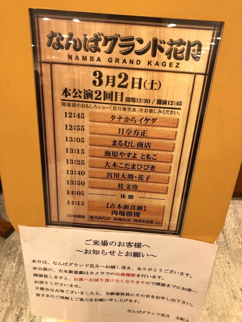 なんばグランド花月 本公演は本当にすごいと思った話｜はなこば