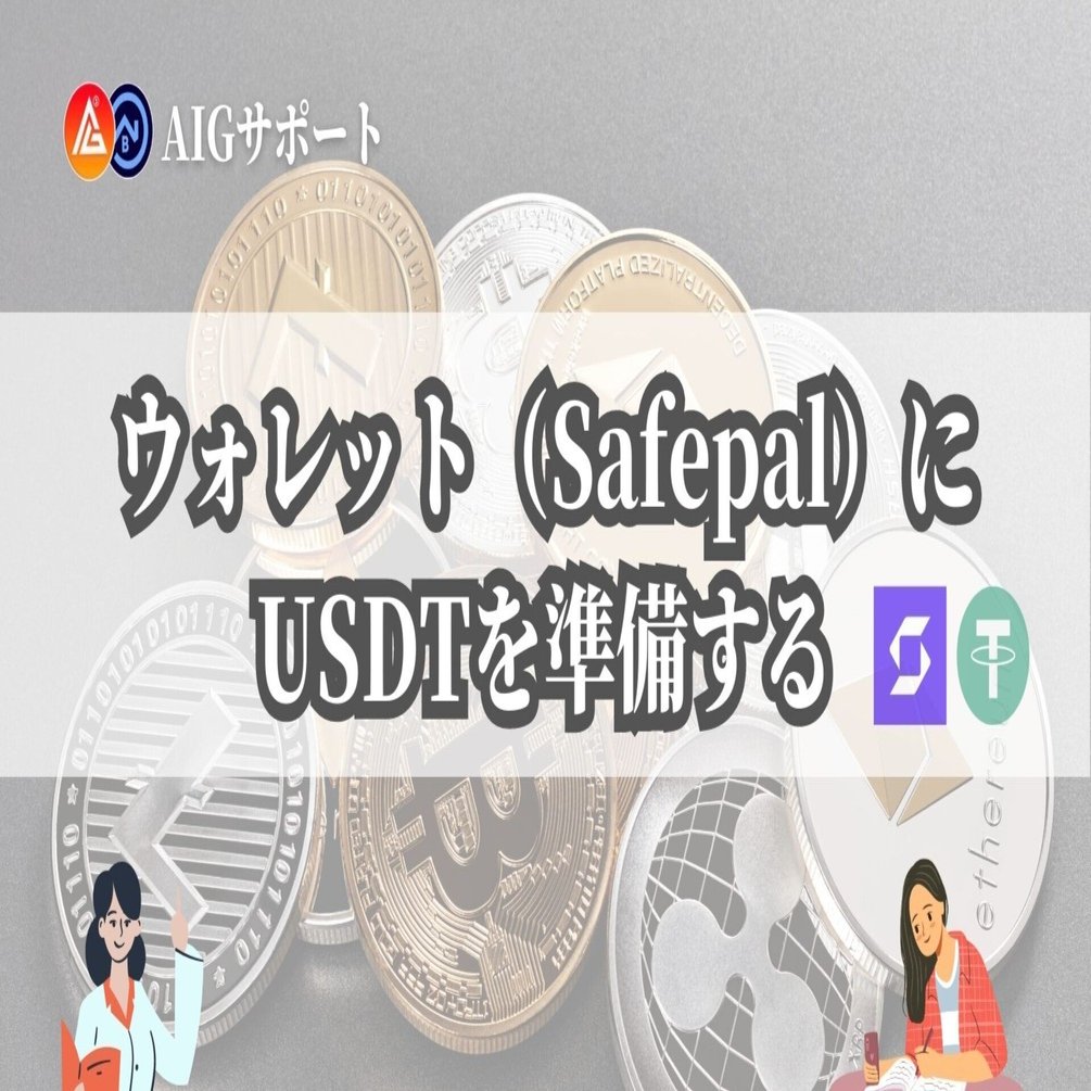ウォレット（Safepal）にUSDTを準備する｜AIG公式サポートサイト