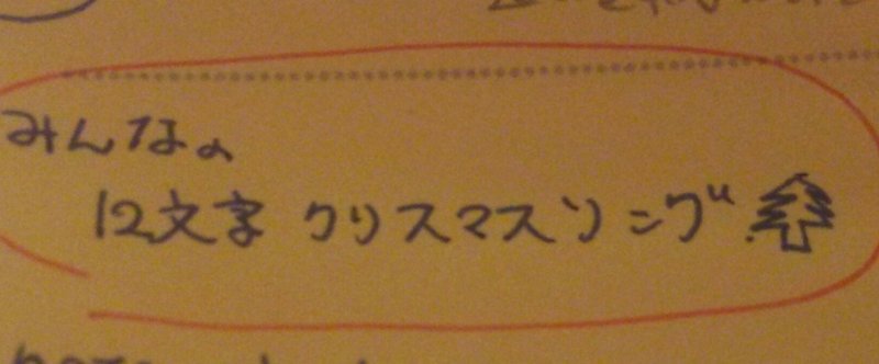 【クリスマス企画】みんなの12文字でつくるクリスマスソング☆