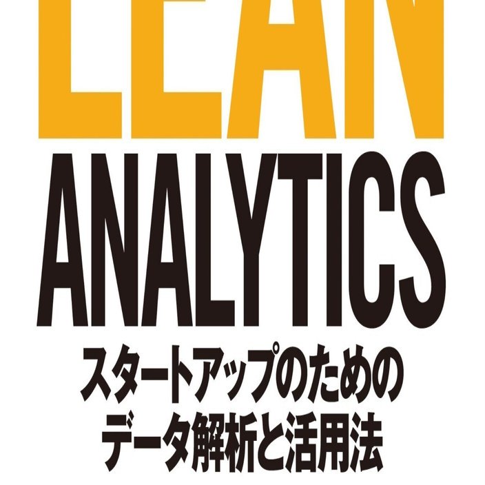 データアナリスト必読書➁ 「リーンアナリティクス」｜yuki | 甘党