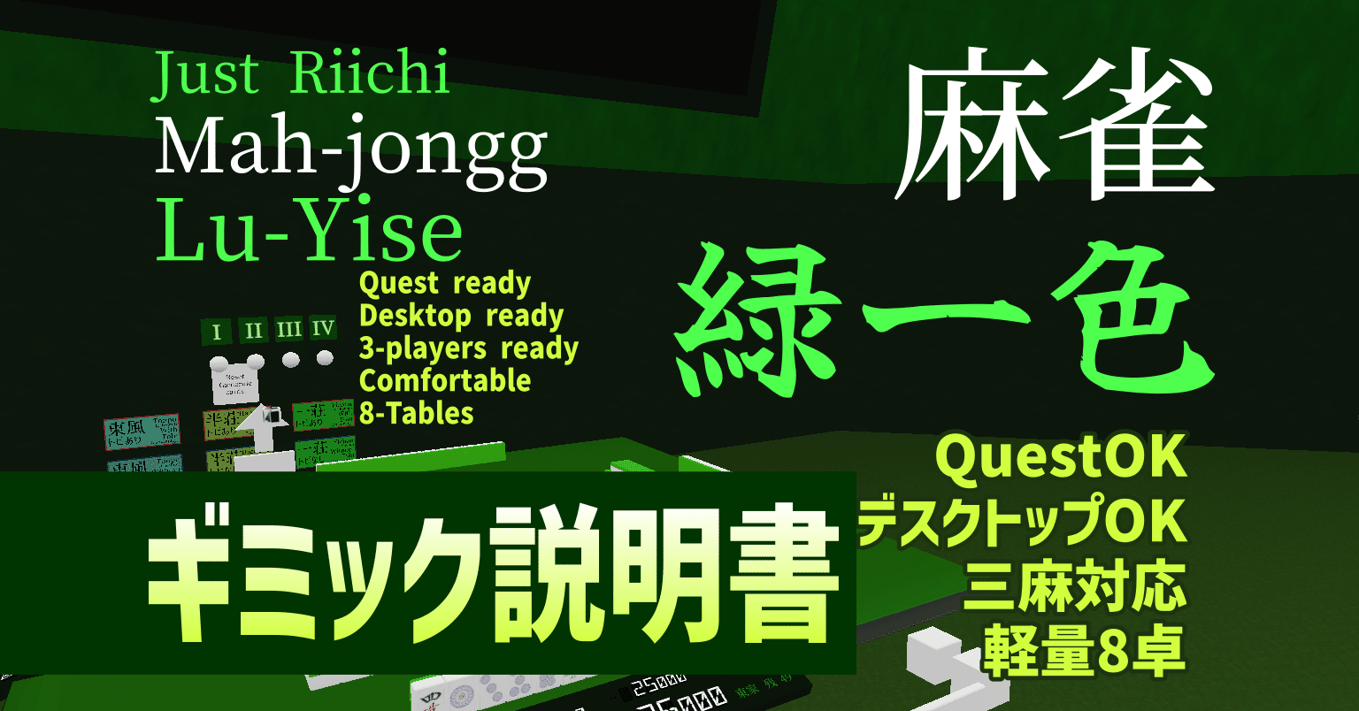 VRChat 麻雀ワールド 【麻雀 緑一色 ⁄ Just Riichi Mah-jongg