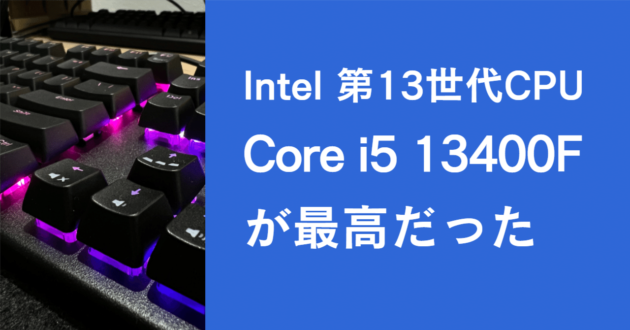 Core i5 13400Fはコスパ抜群でゲームもヌルヌルだった｜けーた_DIY