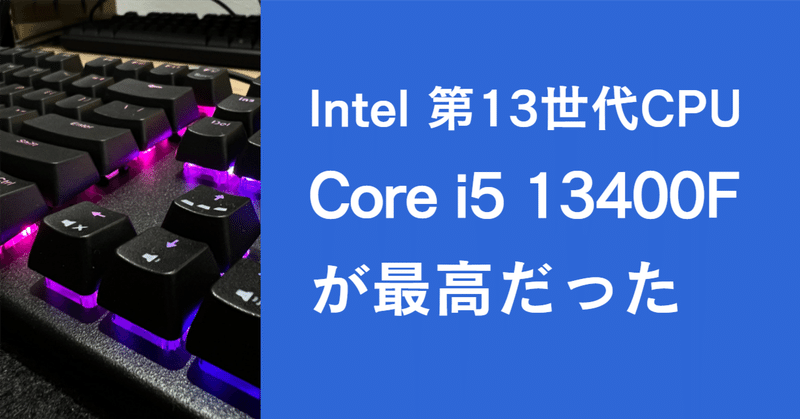 Core i5 13400Fはコスパ抜群でゲームもヌルヌルだった