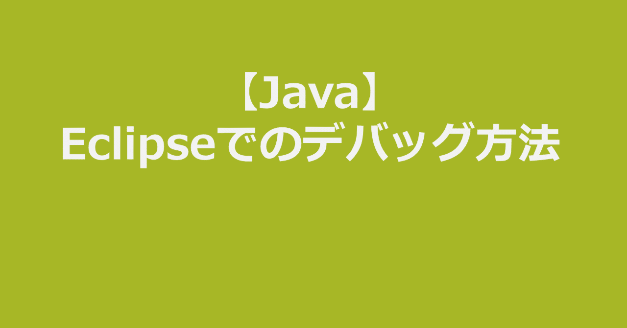Java【初心者必見！】Eclipseのまずは覚えておきたいデバッグ機能の使い方｜コード日和(びより)♪プログラミング講師