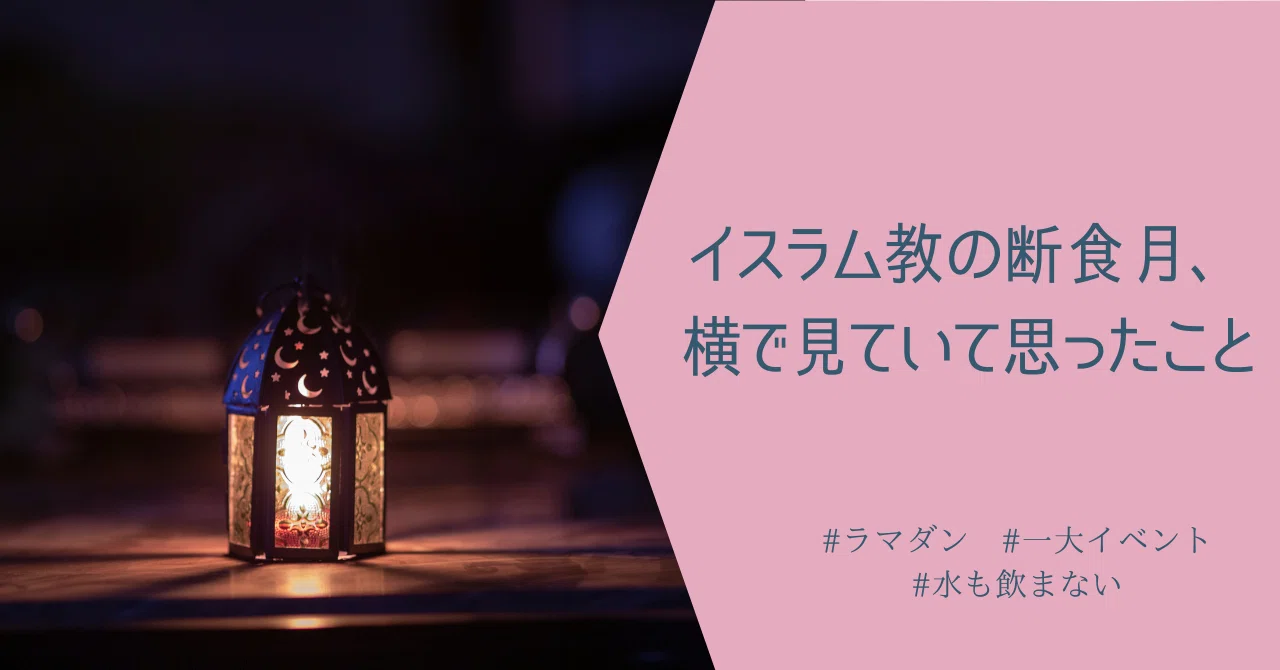 イスラム教の断食月 横で見ていて思ったこと Chie 日本語教師