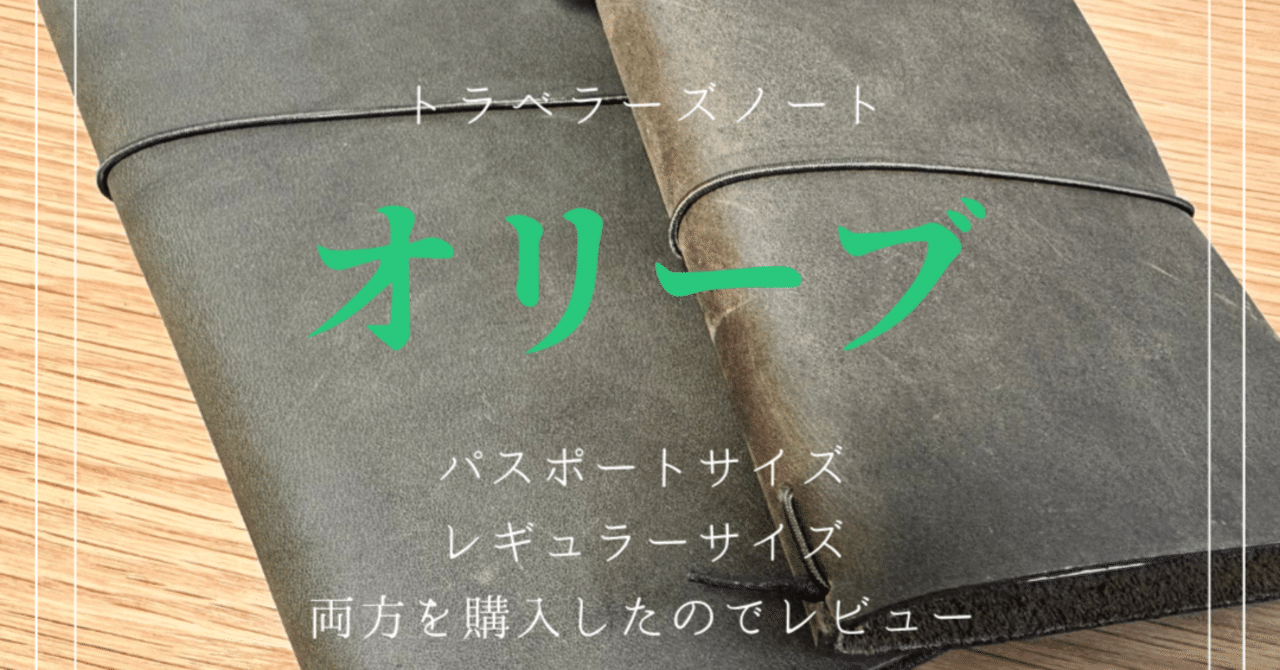 トラベラーズノート　レギュラー　オリーブ TRAVELER'S notebook New Line Up 2023 | トラベラーズノートの