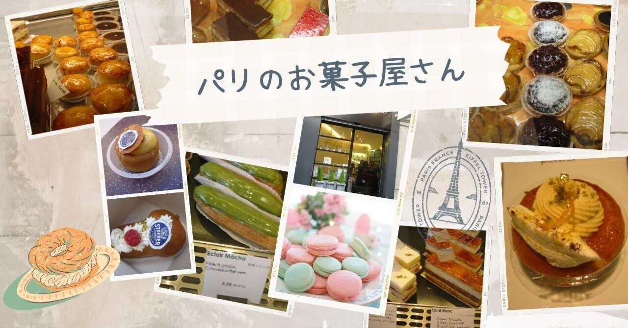 パリのお菓子屋さんガイド｜秋乃栗子（くりこ）