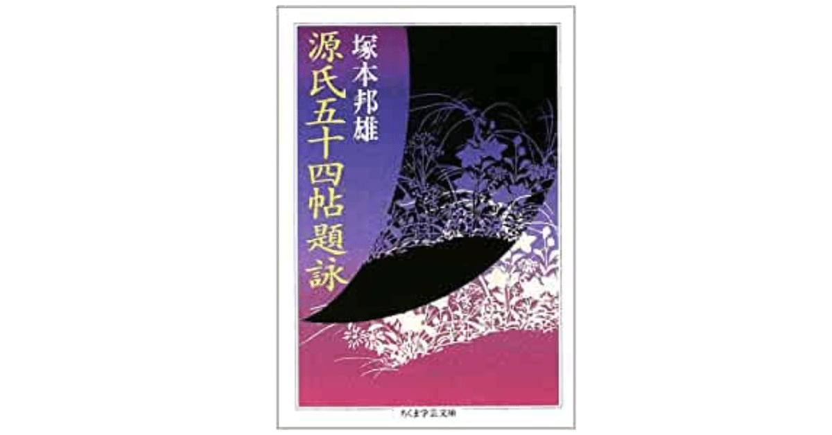 塚本邦雄の短歌集としてはイマイチか｜やどかり
