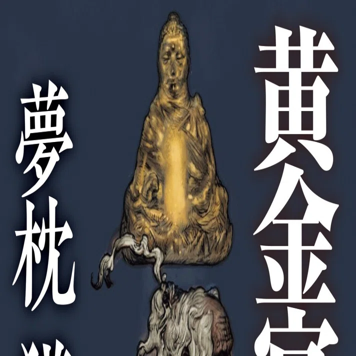 夢枕獏「黄金宮I」｜野猿（やえん）