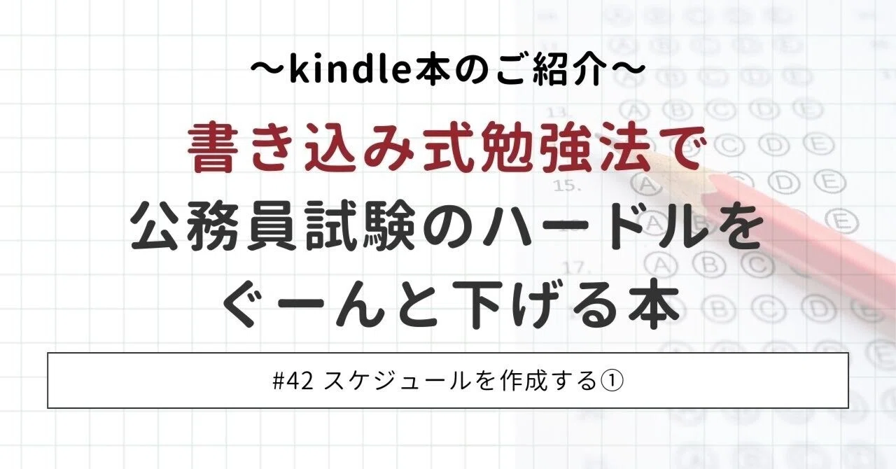 公務員試験のハードルをぐーんと下げる本 #42 スケジュールを作成する 