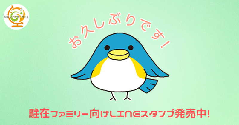 「お久しぶりです！」LINEスタンプ解説　6/24