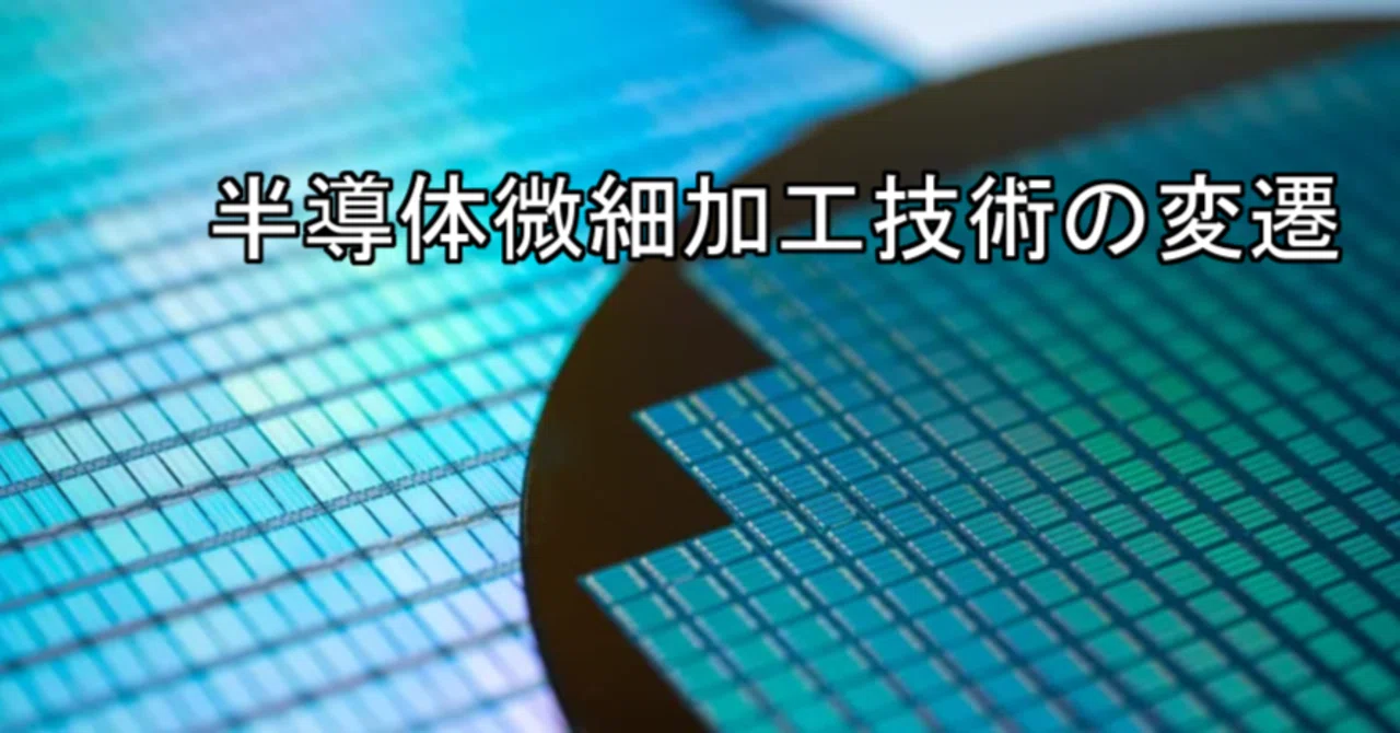 半導体微細加工技術の変遷|ネゴトワ・ネティエ
