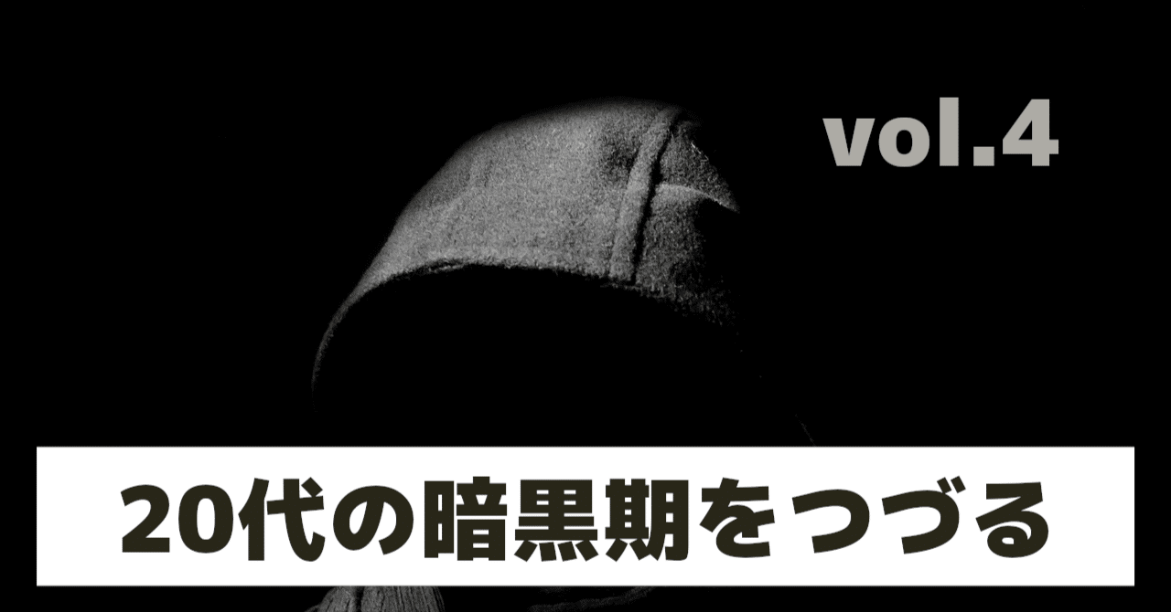 就活せずに卒業してから28歳で正社員になるまでの暗黒期をつづってみる vol.4