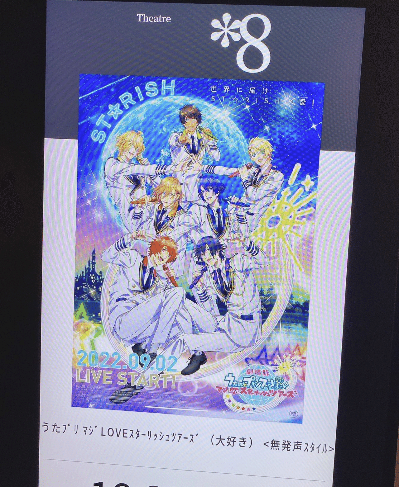 劇場版 うたの☆プリンスさまっ♪ マジLOVEスターリッシュ