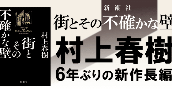 街とその不確かな壁 Amazon.co.jp: 街とその不確かな壁（下）（新潮文庫） 電子書籍