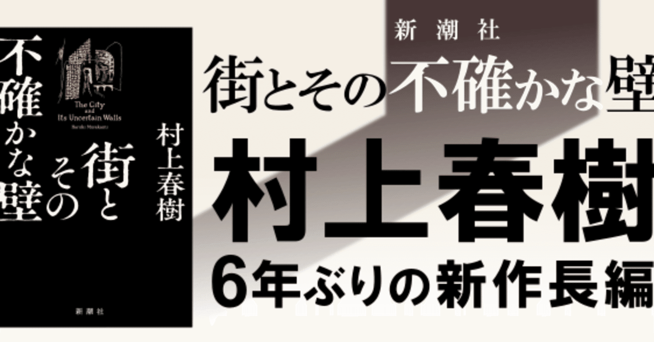 『街とその不確かな壁』と「老い」の問題ーー村上春樹はなぜ「コミット」しなくなったのか(4月22日追記)