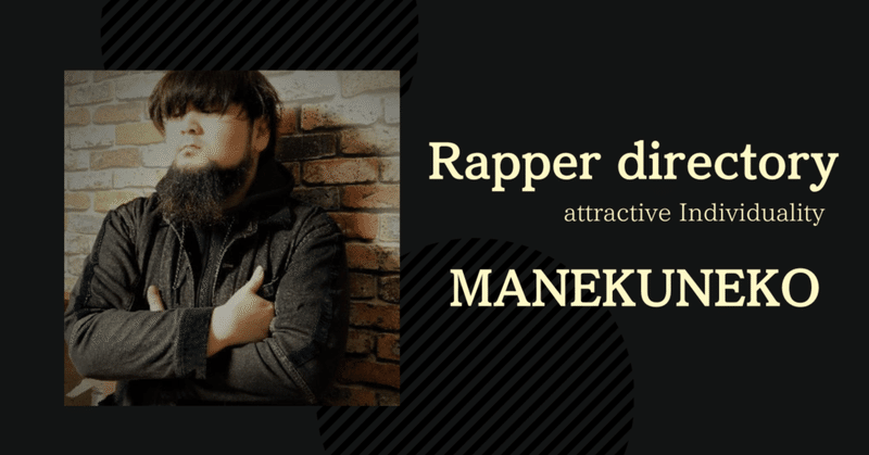 【Rapper directory】#11 MANEKUNEKO