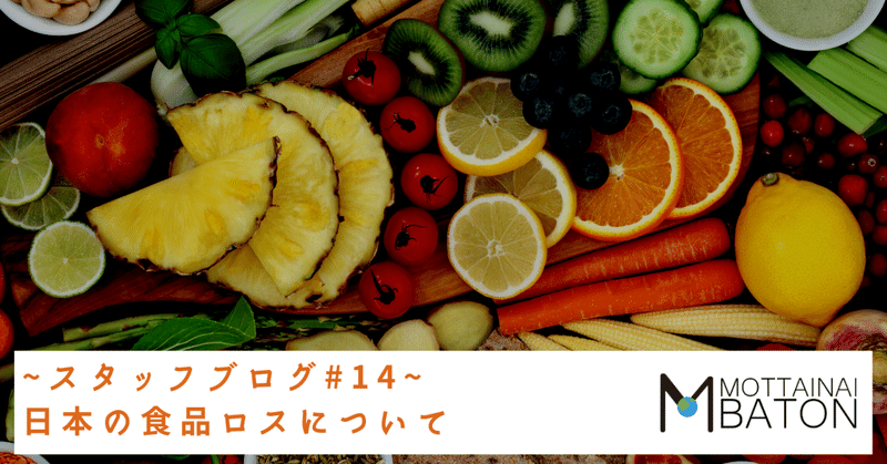 ~スタッフブログ#14~日本の食品ロスについて