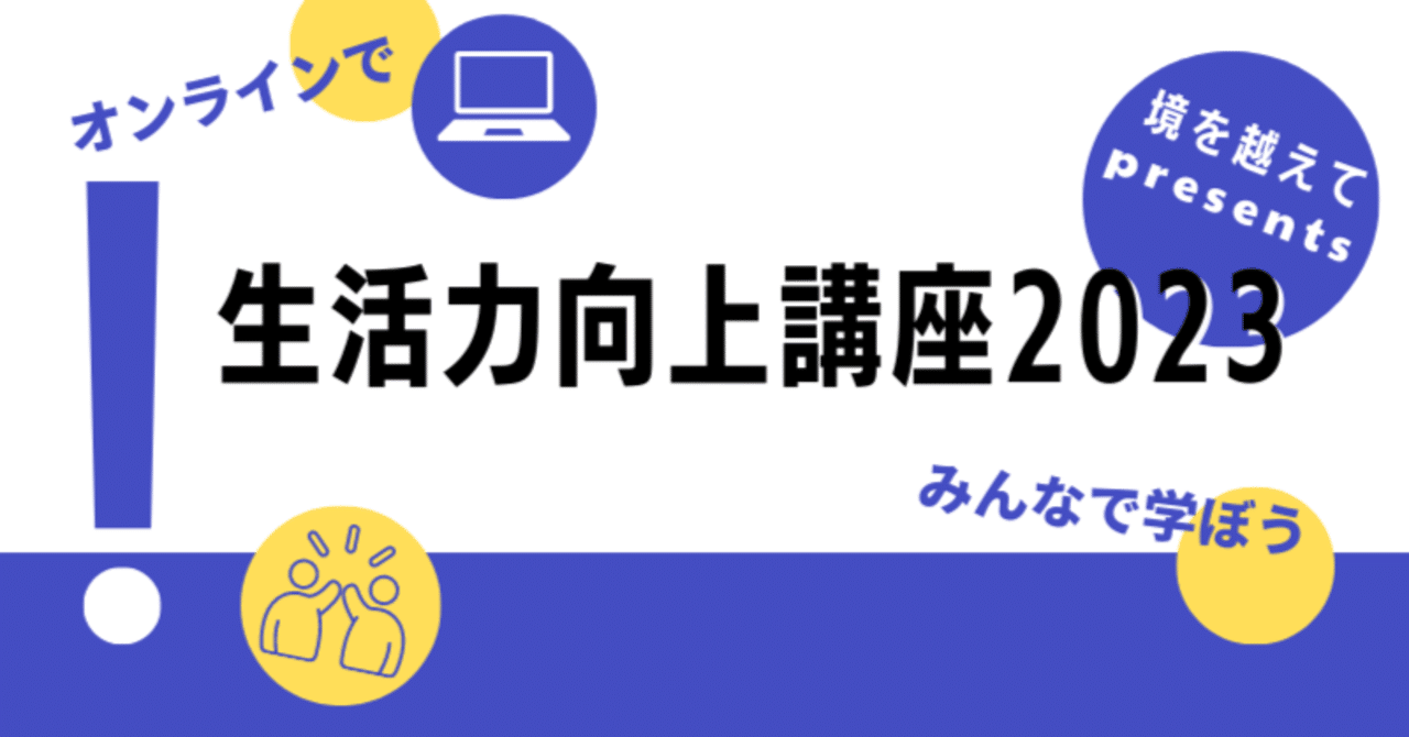 一般開講】生活力向上講座2023｜NPO法人境を越えて