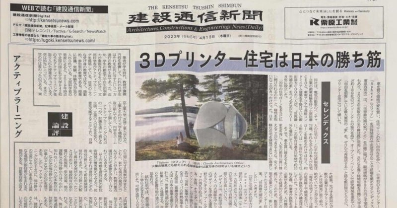 祝建設通信新聞掲載 2023-04-13【3Dプリンター住宅は日本の勝ち筋】セレンディクス