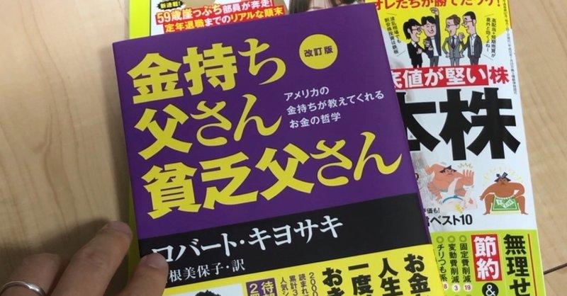 金持ち父さん貧乏父さん 投資思考のバイブル。