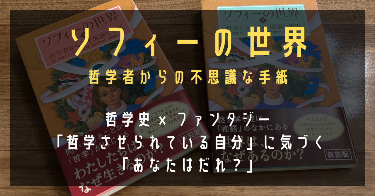 ソフィーの世界 哲学者からの不思議な手紙』｜高橋ひろあき | 学びの