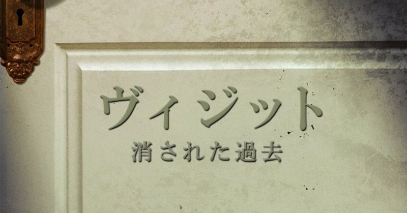ホラー映画レビュー第２２回 ヴィジット 消された過去 服部拓也 フリー ピン芸人 note