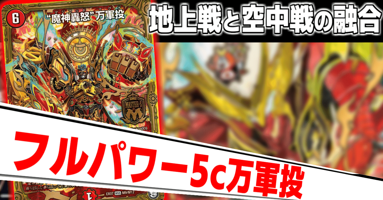 デッキパワー最強】5c万軍投解説｜らぴさー