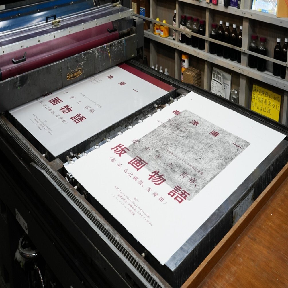 ビジュツノゲンバ －梅津庸一個展「遅すぎた青春、版画物語（転写