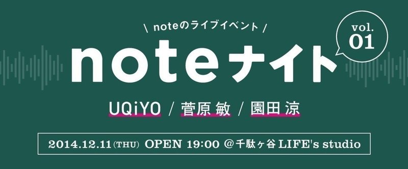 12月11日「noteナイトvol.1」に出演！