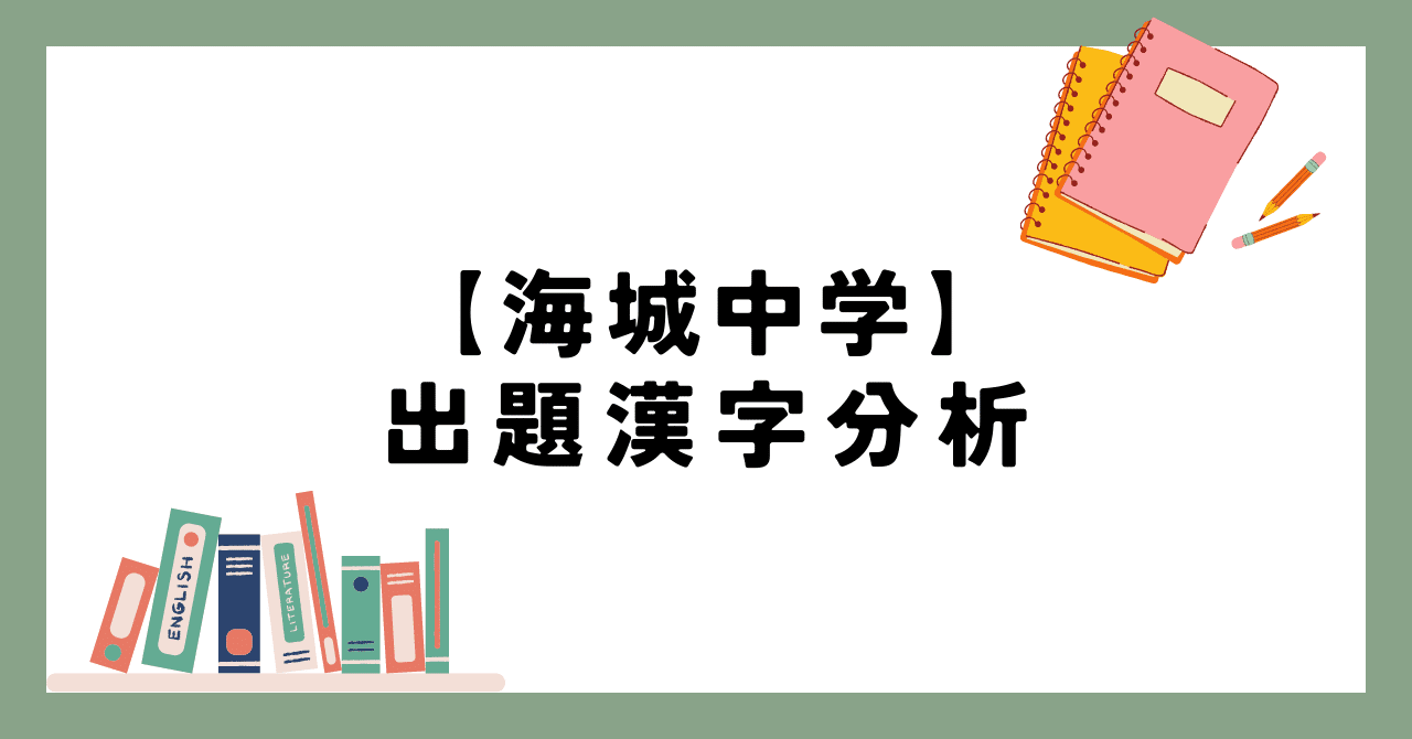 海城中学】出題分析【2024～】｜首都圏中学受験 国社工房