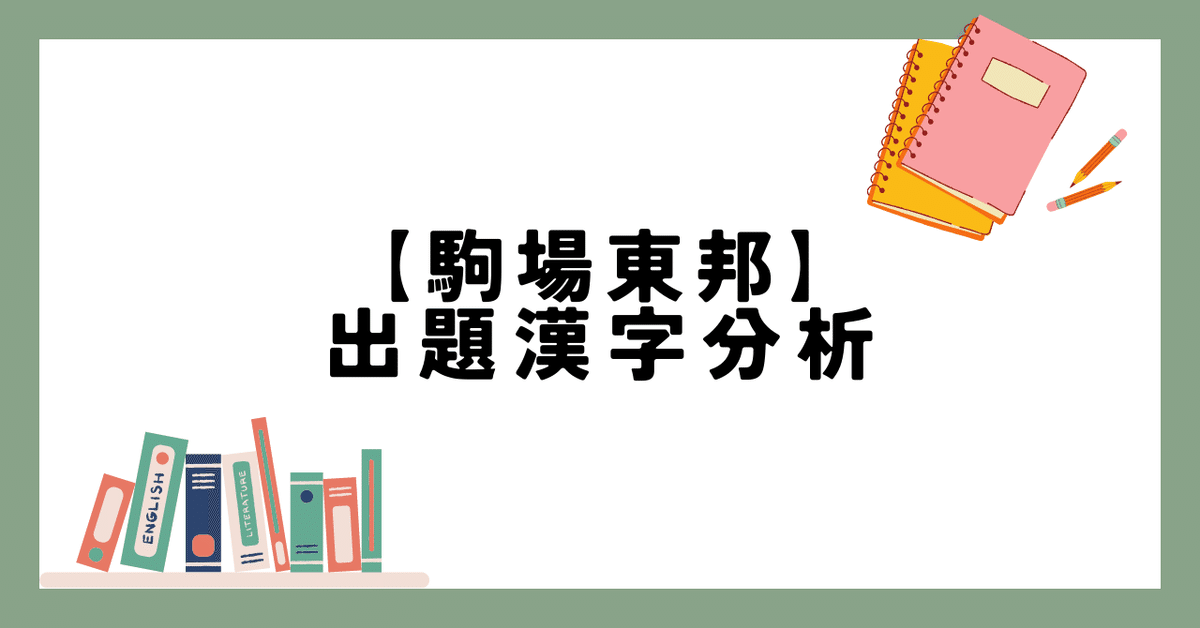 2024年度 NN駒場東邦中　正月特訓 解答速報】駒場東邦中 2025年度（令和7年度）入試 - ぽきおの