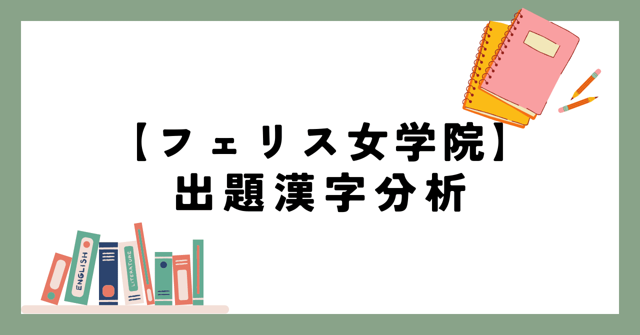 フェリス女学院中学】出題分析【2024～】｜首都圏中学受験 国社工房