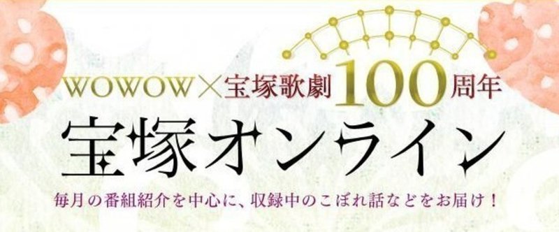 wowow「宝塚プルミエール」に、バンドマスターとして参加！