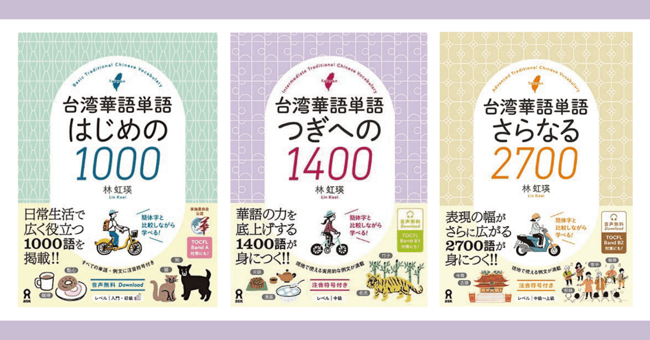 アスク出版「台湾華語単語さらなる2700」の著書・林虹瑛さんに