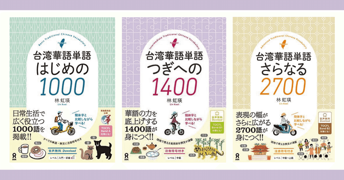アスク出版「台湾華語単語さらなる2700」の著書・林虹瑛さんに