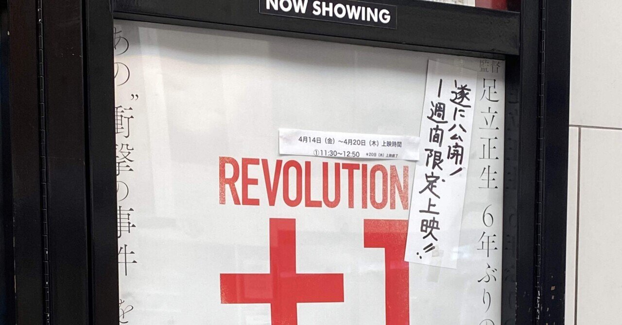 2023/4/15「REVOLUTION+1」|(すじこたろう)