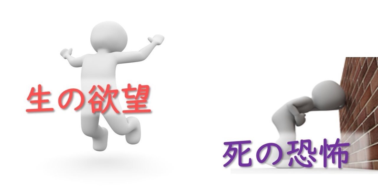 生の欲望と死の恐怖｜うえ田ボビ夫＠福祉と心理が好きな人