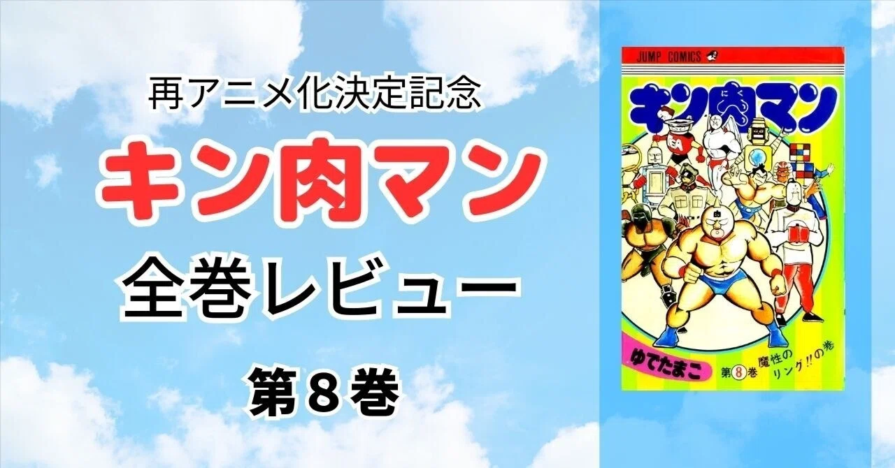 第8巻：魔性のリング!!の巻｜加山竜司