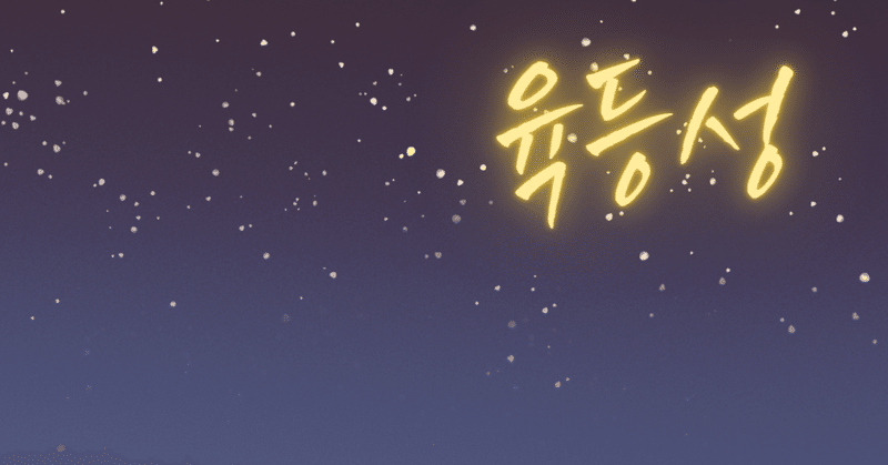 韓国の天文🔭宇宙🚀ばなし