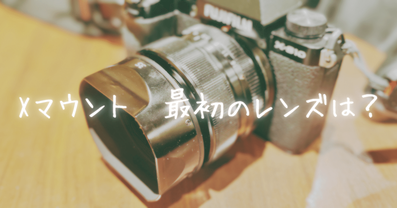 Xマウント最初のレンズは？｜raikaw