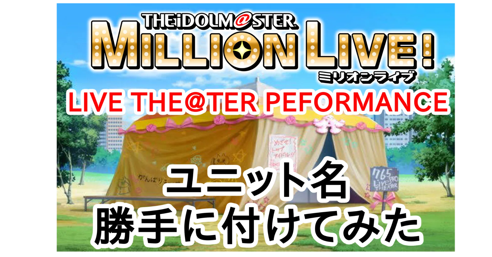 ミリオン第一弾CDシリーズLTPのユニットに名前を付けてみました