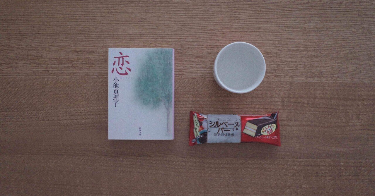 『恋』小池真理子｜おさゆ