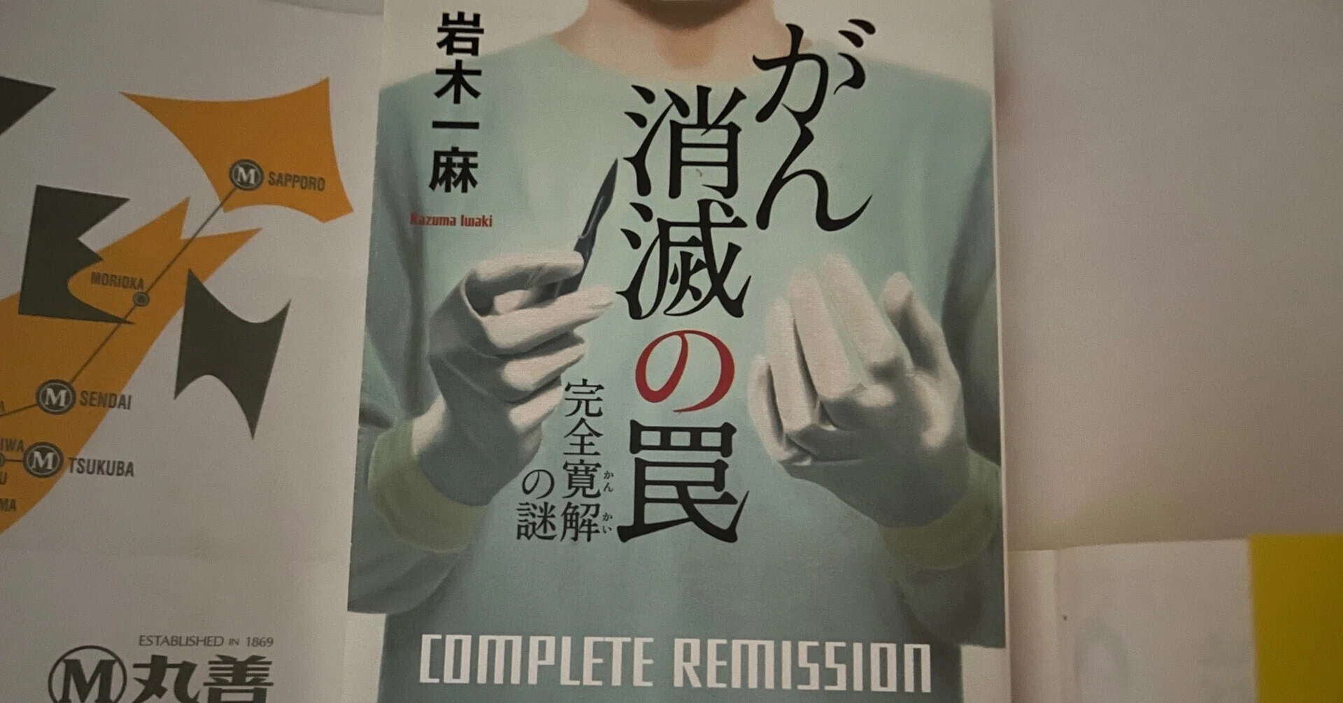 読書感想文【がん消滅の罠 完全寛解の謎】｜Ebi
