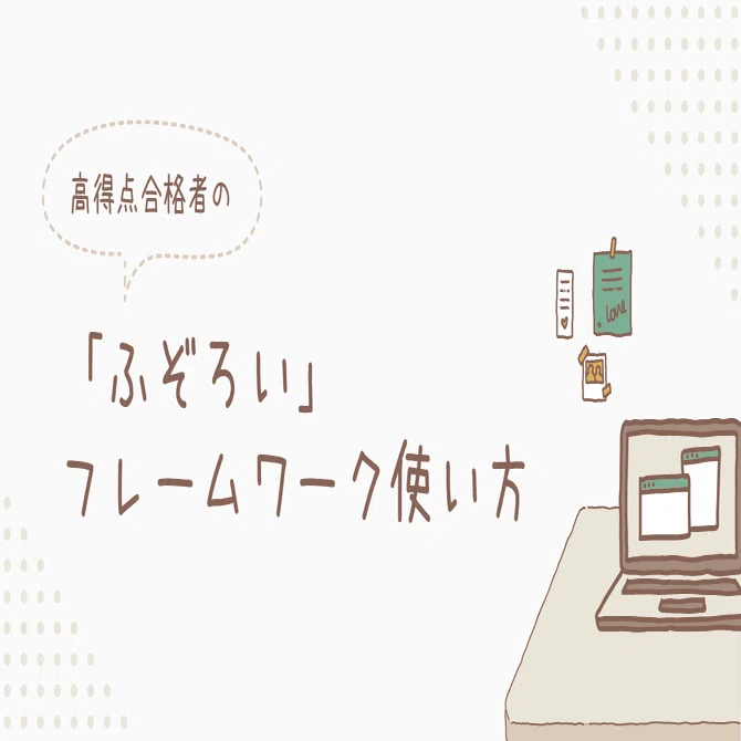 独学の必読書「ふぞろい」紹介の2次試験特化フレームワークの使い方