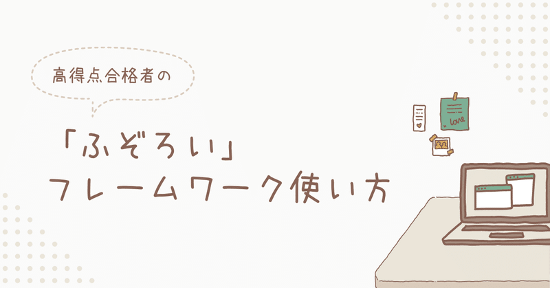 独学の必読書「ふぞろい」紹介の２次試験特化フレームワークの使い方【中小企業診断士／２次試験】