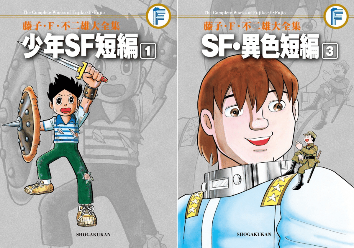 藤子・F・不二雄大全集 SF・異色短編 少年SF短編 全巻 全4 全3
