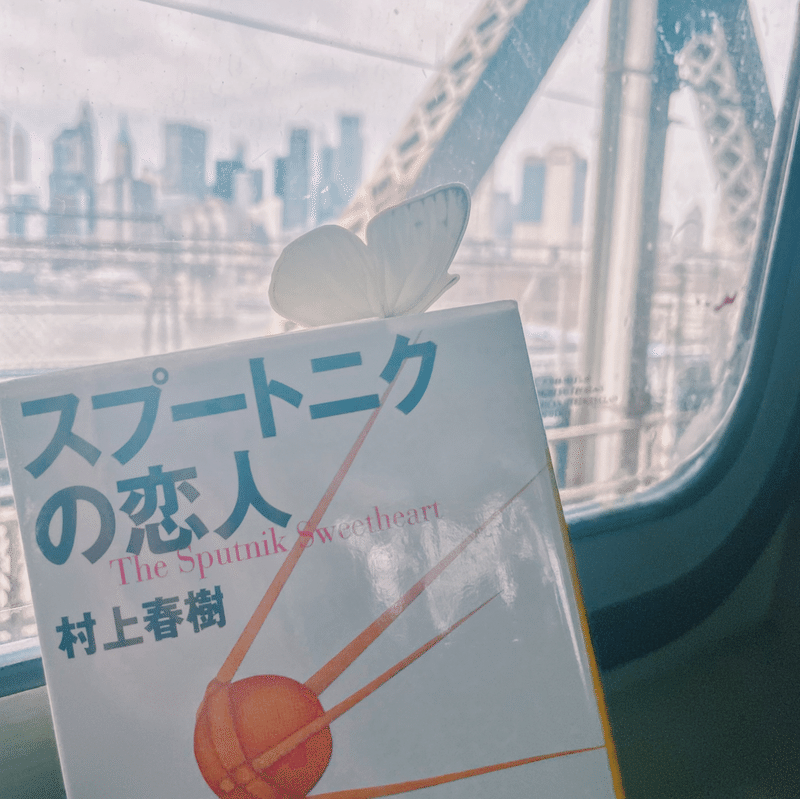 ニューヨークの地下鉄の車窓と村上春樹のスプートニクの恋人の文庫本